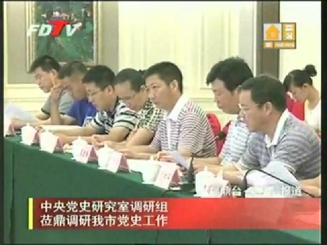 中央黨史研究室調研組蒞鼎調研我市黨史工作