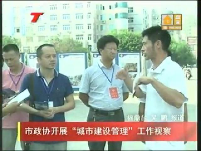 市政協開展“城市建設管理”工作視察