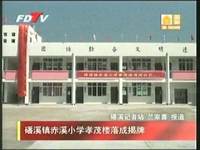 磻溪鎮赤溪小學孝茂樓落成揭牌