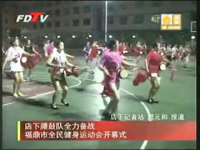 店下腰鼓隊全力備戰福鼎市全民健身運動會開幕式