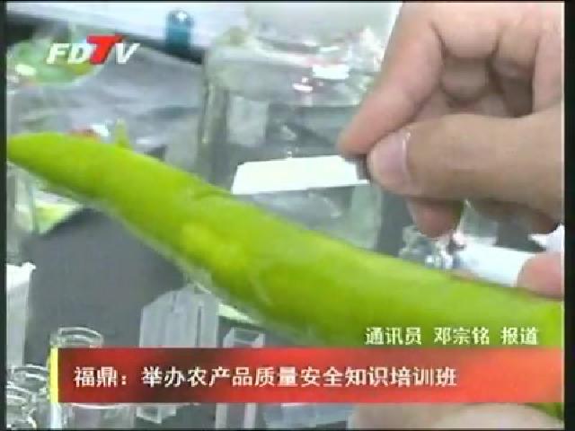 福鼎：舉辦農產品質量安全知識培訓班