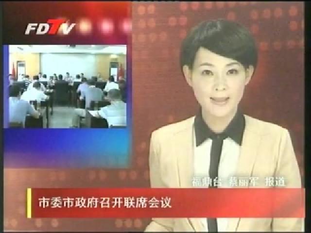 市委市政府召開聯席會議