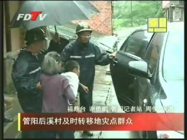 管陽后溪村及時轉移地災點群眾