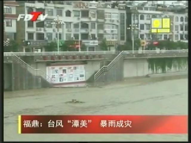 福鼎：臺風“潭美” 暴雨成災