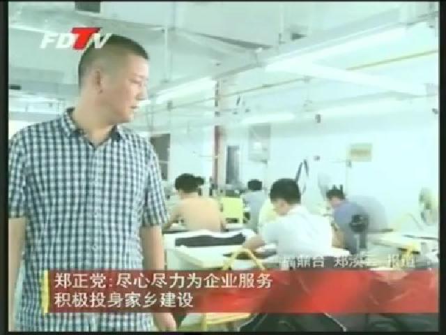 鄭正黨：盡心盡力為企業服務 積極投身家鄉建設