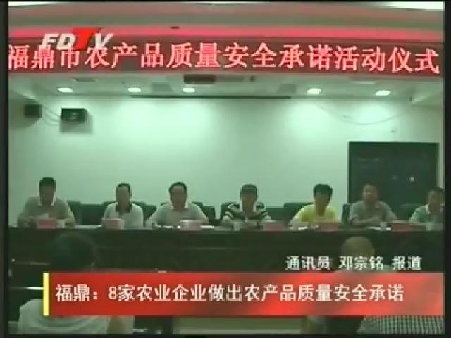 福鼎：8家農業企業做出農產品質量安全承諾