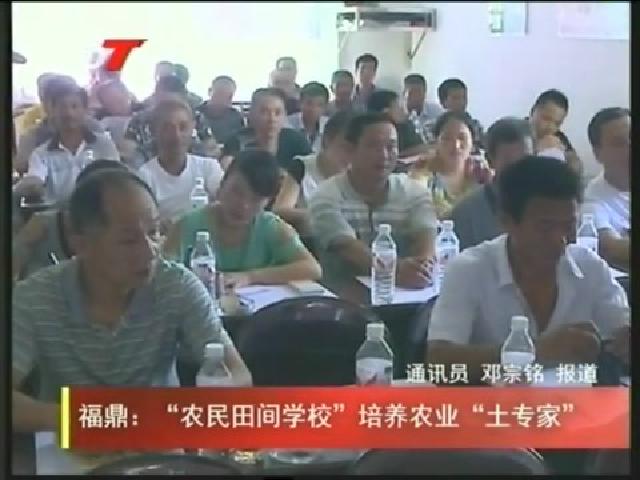 福鼎：“農民田間學?！迸囵B農業“土專家”
