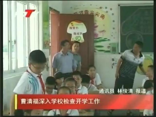 曹清福深入學校檢查開學工作