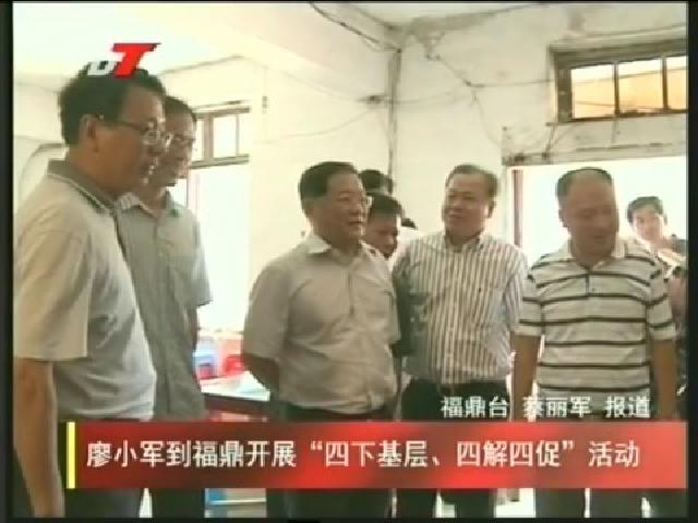 廖小軍到福鼎開展“四下基層、四解四促”活動