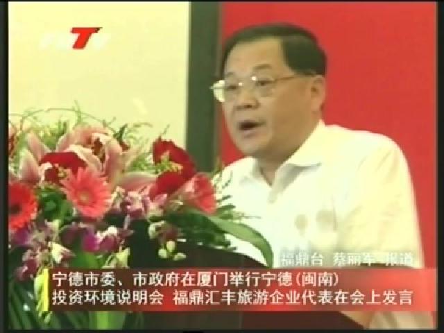 寧德市委、市政府在廈門舉行寧德（閩南）投資環境說明會 福鼎匯豐旅游企業代表在會上發言