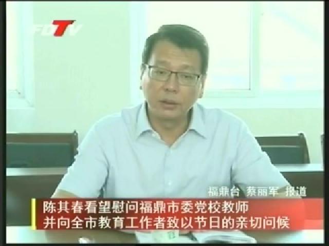 陳其春看望慰問福鼎市委黨校教師并向全市教育工作者致以節日的親切問候