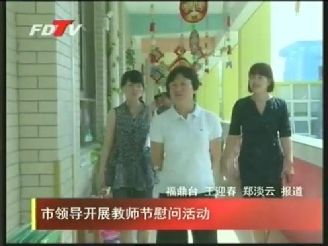 市領導開展教師節慰問活動