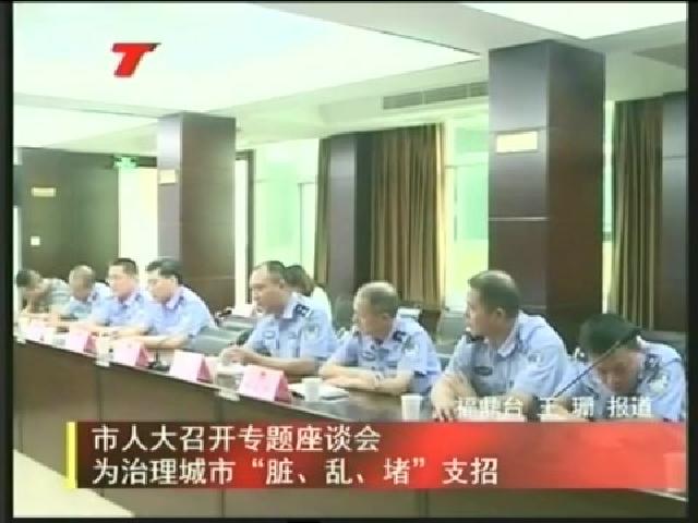 市人大召開專題座談會為治理城市“臟、亂、堵”支招