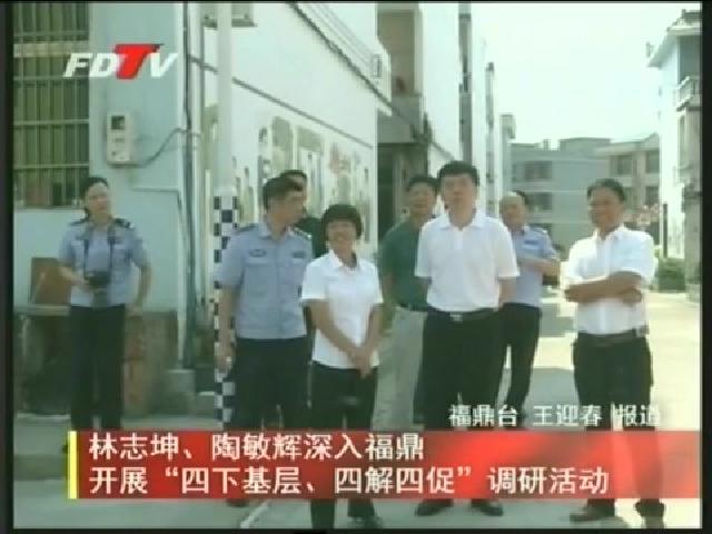 林志坤、陶敏輝深入福鼎 開展“四下基層、四解四促”調研活動