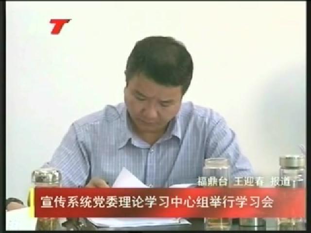 宣傳系統黨委理論學習中心組舉行學習會