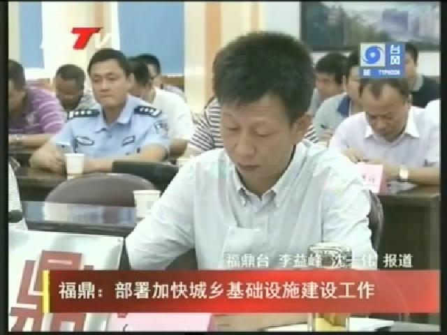 福鼎：部署加快城鄉基礎設施建設工作