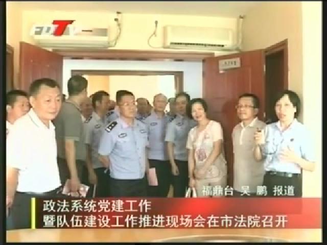 政法系統黨建工作暨隊伍建設工作推進現場會在我市法院召開