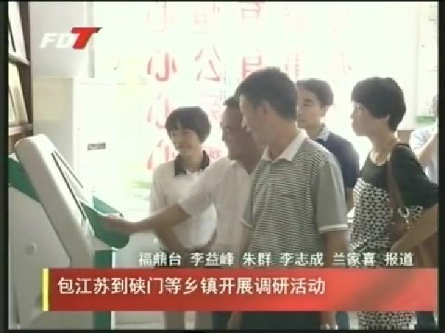 包江蘇到硤門等鄉鎮開展調研活動