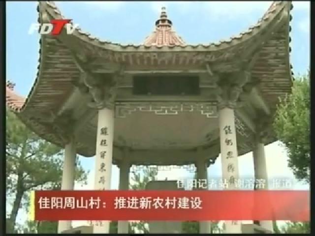 佳陽周山村：推進新農村建設