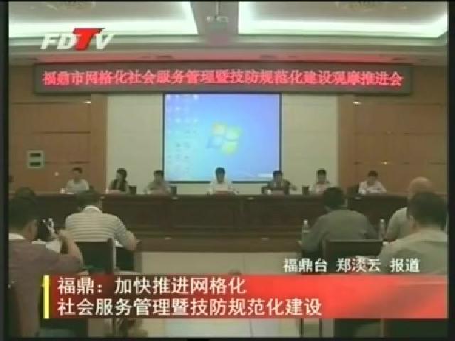 福鼎：加快推進網格化社會服務管理暨技防規范化建設