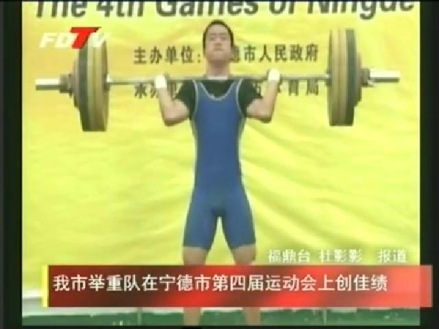 我市舉重隊在寧德市第四屆運動會上創佳績