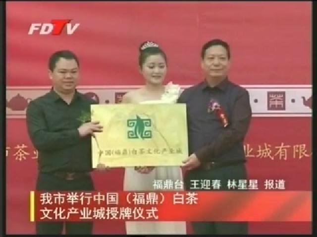 我市舉行中國（福鼎）白茶文化產業城授牌儀式
