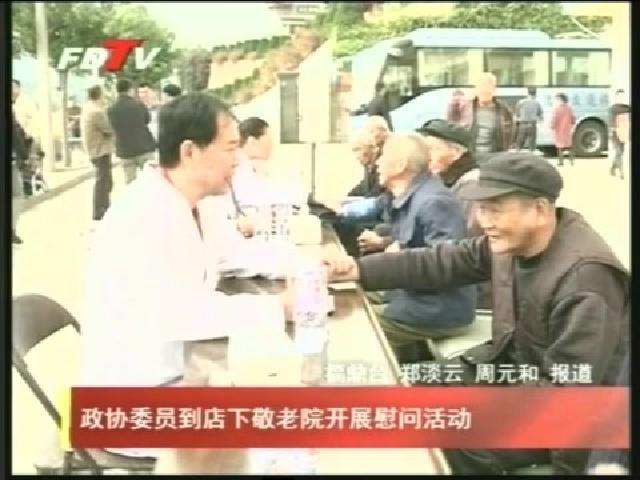 政協委員到店下敬老院開展慰問活動