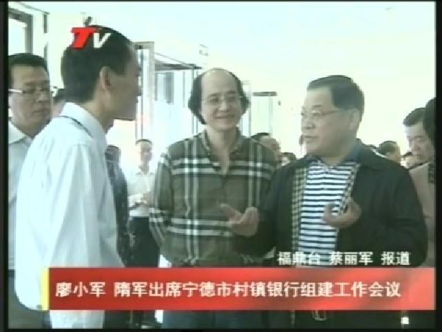 廖小軍  隋軍出席寧德市村鎮銀行組建工作會議