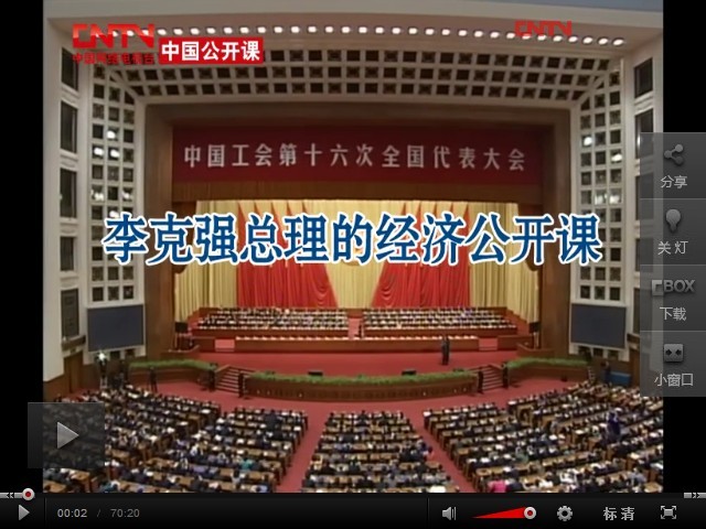 李克強總理的經濟公開課