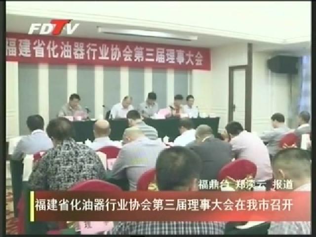 福建省化油器行業協會第三屆理事大會在我市召開