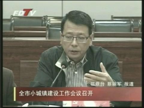 全市小城鎮建設工作會議召開
