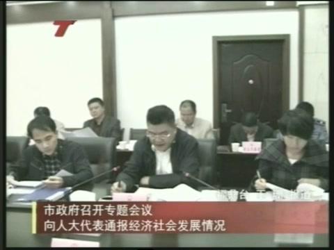 市政府召開專題會議向人大代表通報經濟社會發展情況