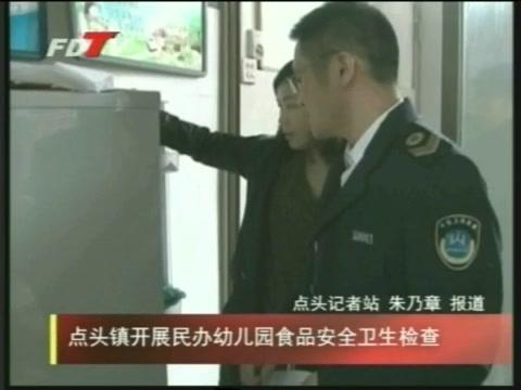 點頭鎮開展民辦幼兒園食品安全衛生檢查
