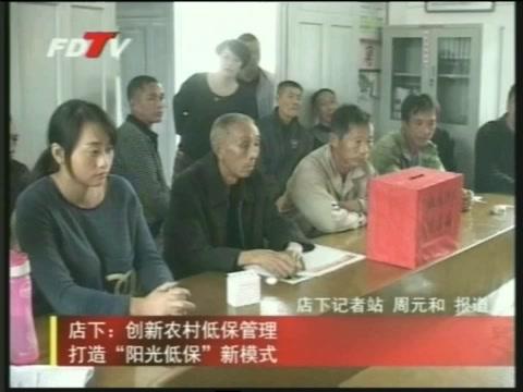 店下：創新農村低保管理打造“陽光低?！毙履Ｊ?></a><em><a href=