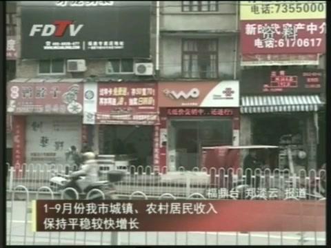 1-9月份我市城鎮、農村居民收入保持平穩較快增長