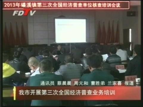 我市開展第三次全國經濟普查業務培訓