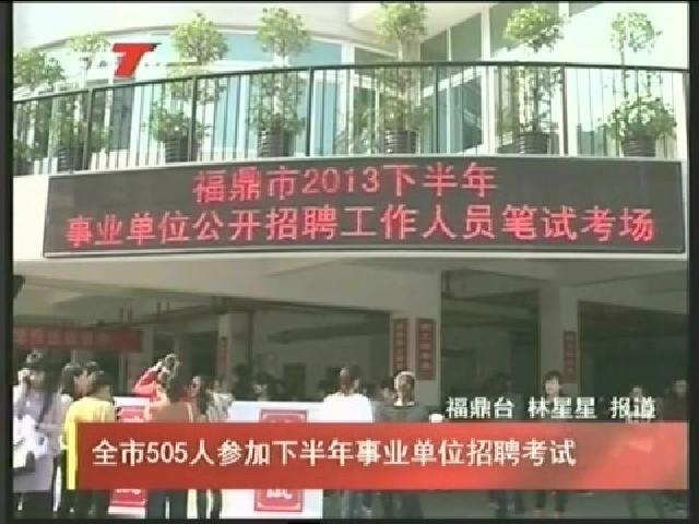 全市505人參加下半年事業單位招聘考試