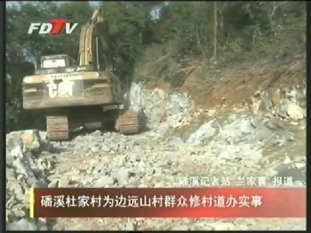 潘溪杜家村為邊遠山村群眾修村道辦實事