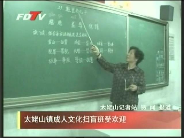 太姥山鎮成人文化掃盲班受歡迎