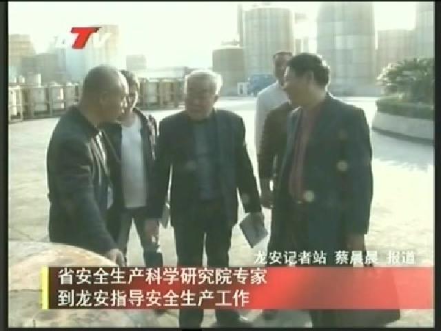 省安全生產科學研究院專家到龍安指導安全生產工作