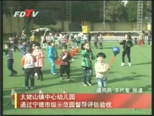 太姥山鎮中心幼兒園通過寧德市級示范園督導評估驗收