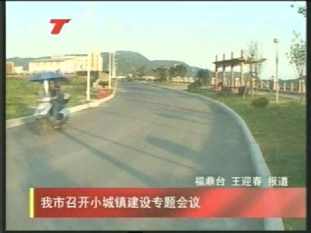 我市召開小城鎮建設專題會議