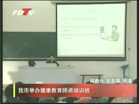 我市舉辦健康教育師資培訓班