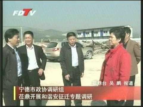 寧德市政協調研組蒞鼎開展和諧安征遷專題調研