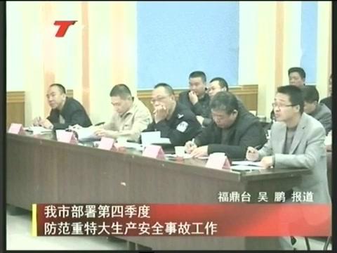 我市部署第四季度防范重特大生產安全事故工作
