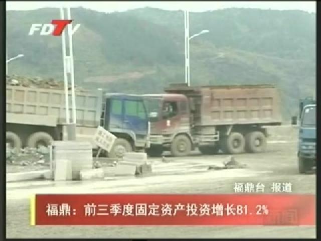 福鼎：前三季度固定資產投資增長81.2%