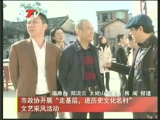 市政協開展“走基層，進歷史文化名村”文藝采風活動