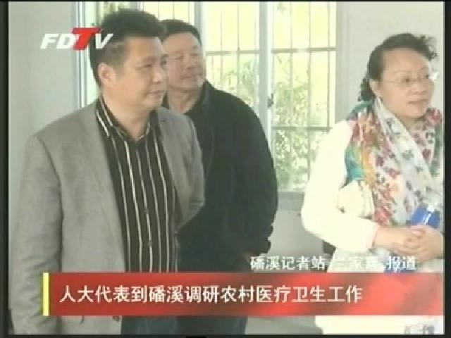 人大代表到磻溪調研農村醫療衛生工作