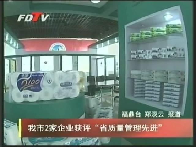 我市2家企業獲評“省質量管理先進”