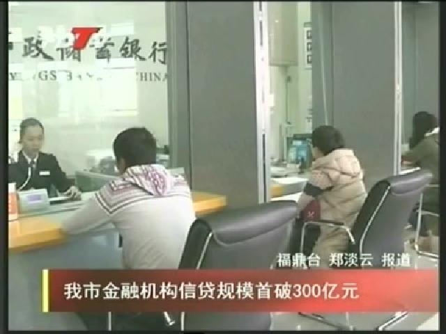 我市金融機構信貸規模首破300億元